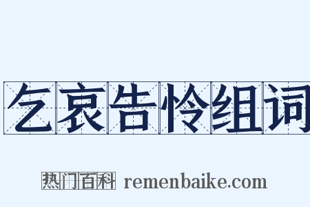 乞哀告怜组词是什么意思的图片